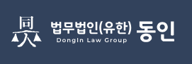 법무법인(유한) 동인